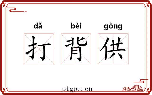打背供 打背供