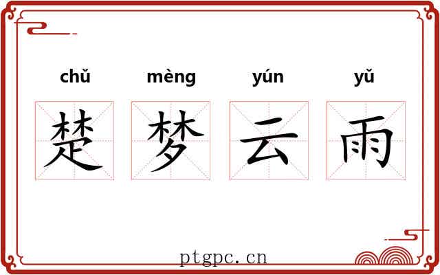 楚梦云雨 楚梦云雨