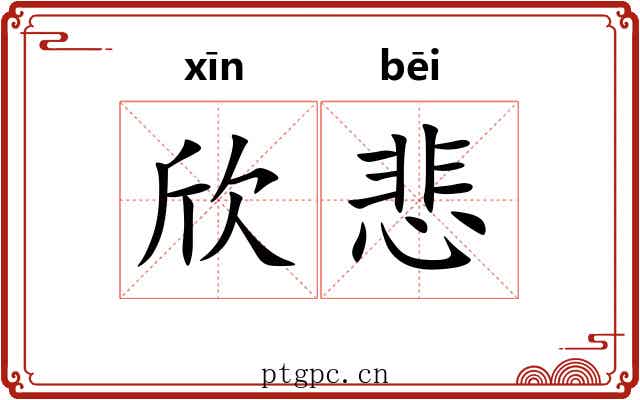 欣悲
