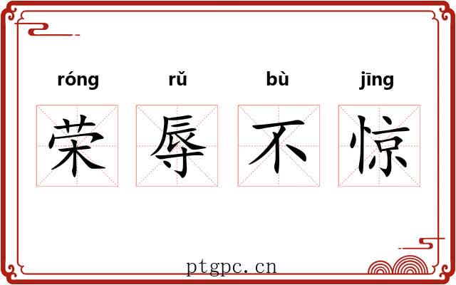 荣辱不惊 荣辱不惊