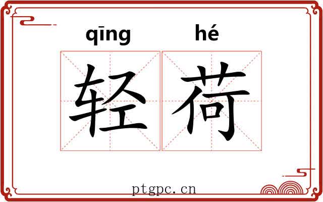 轻荷