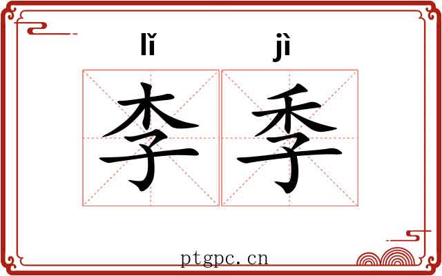 李季 李季
