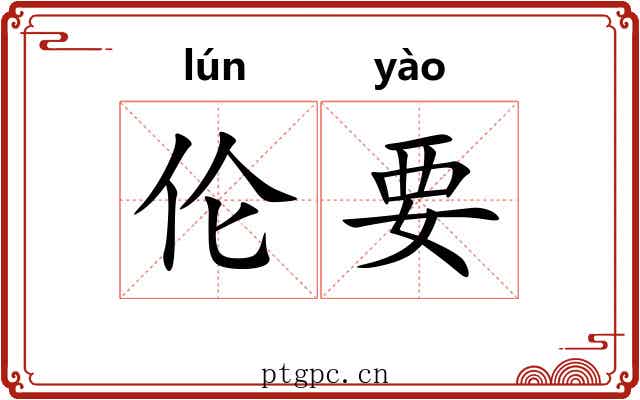 伦要 伦要