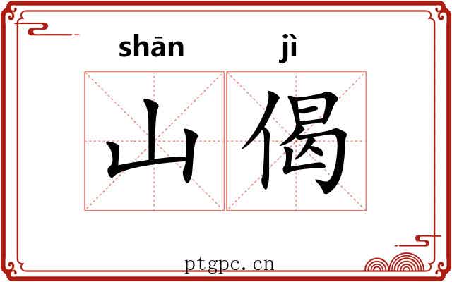 山偈