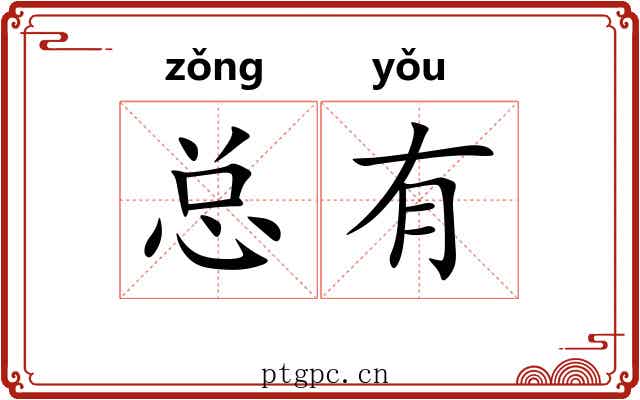 总有 总有