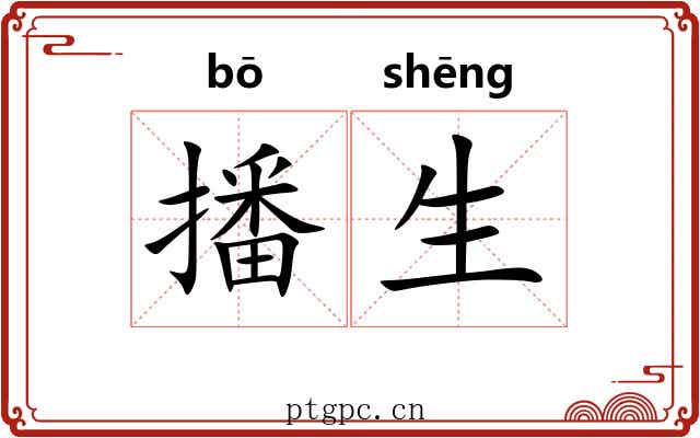 播生 播生
