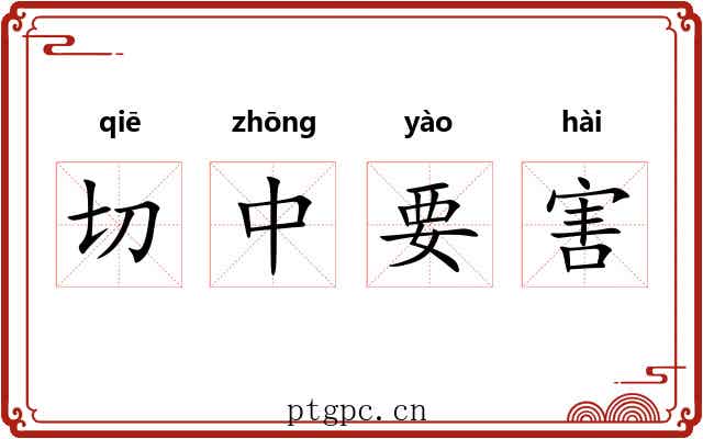 切中要害 切中要害