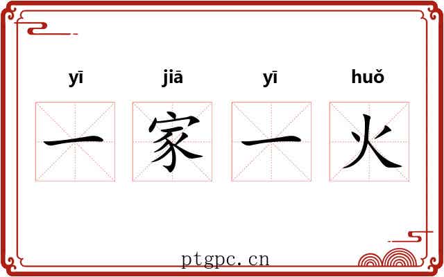 一家一火 一家一火