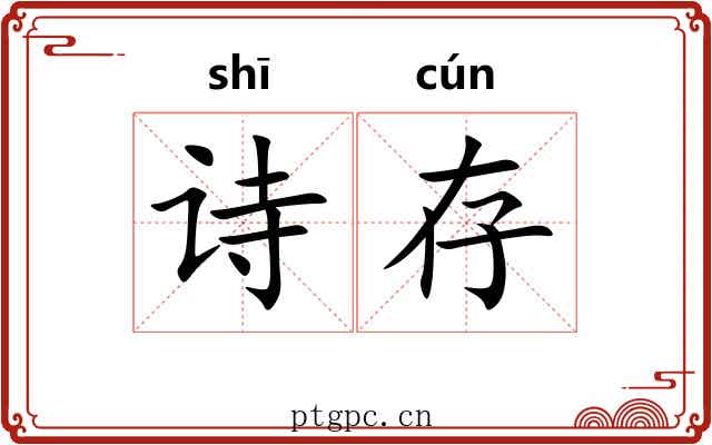 诗存