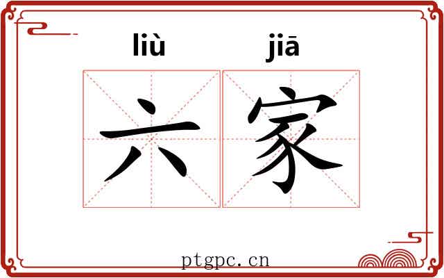 六家