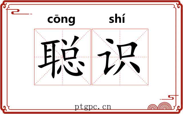 聪识