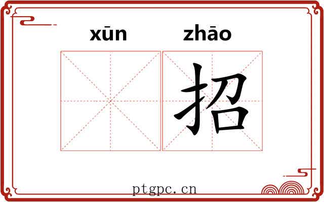 𫄸招 𫄸招