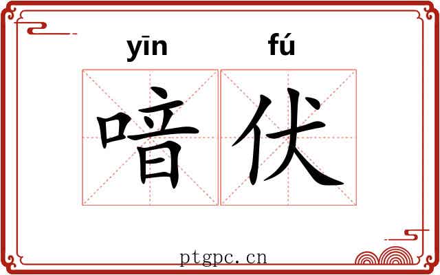 喑伏