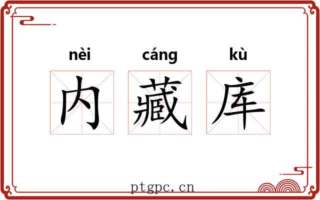 内藏库 内藏库