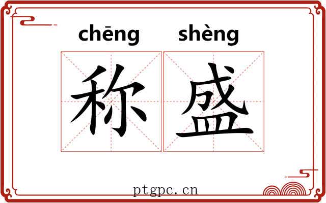 称盛 称盛