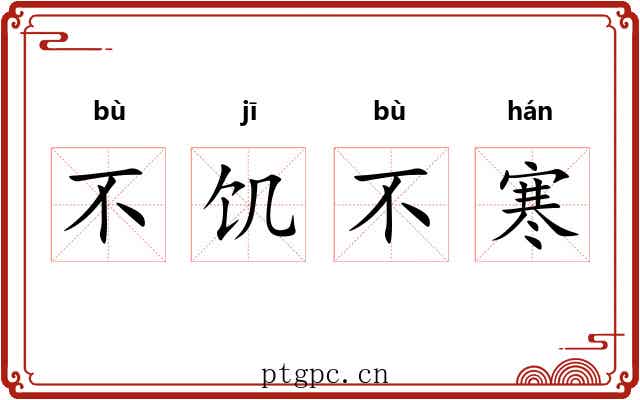 不饥不寒