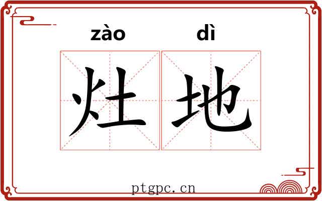 灶地