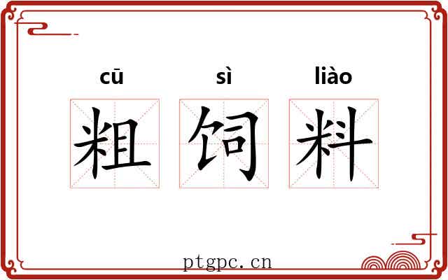 粗饲料 粗饲料