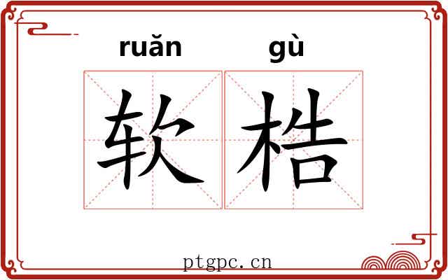 软梏