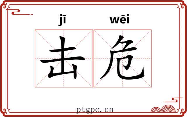 击危 击危
