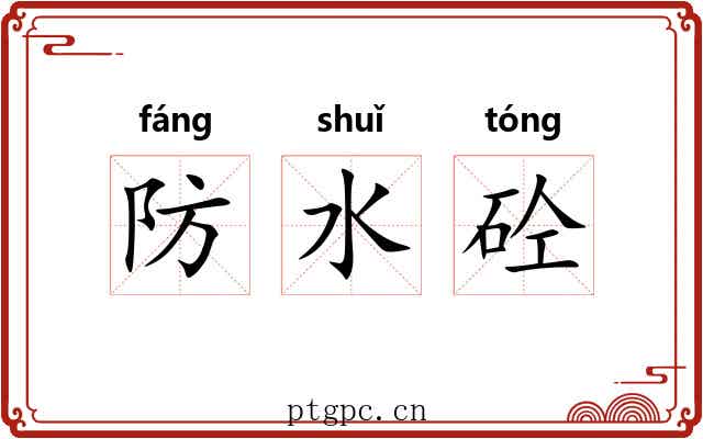 防水砼 防水砼