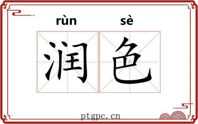 润色 润色