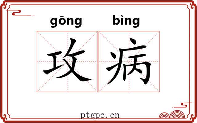 攻病