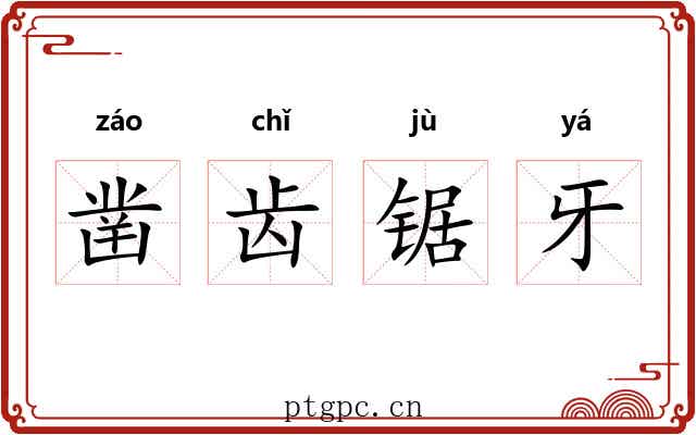 凿齿锯牙 凿齿锯牙