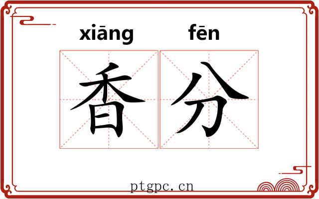 香分