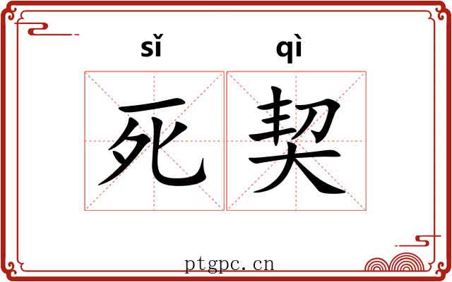 死契 死契