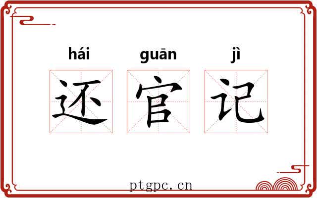 还官记