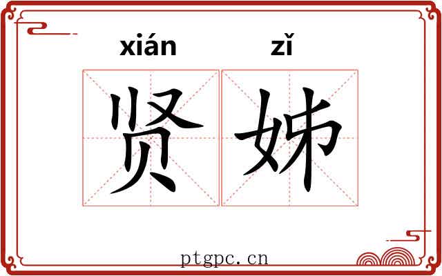 贤姊