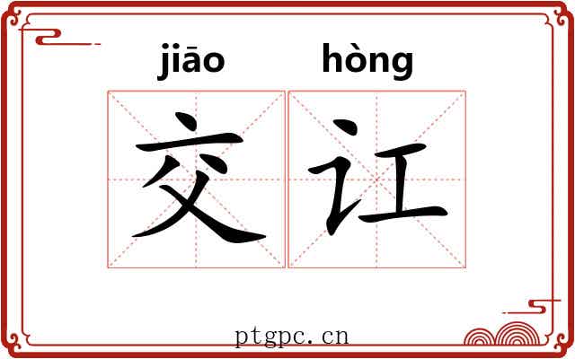 交讧