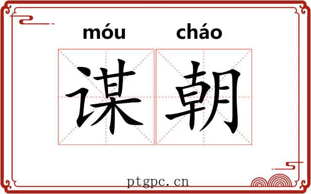 谋朝 谋朝