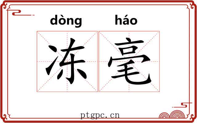 冻毫 冻毫