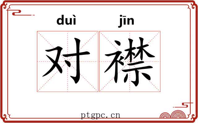 对襟 对襟