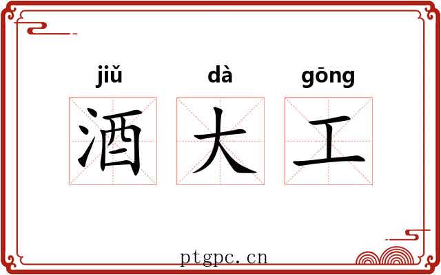 酒大工 酒大工