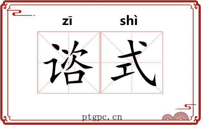 谘式