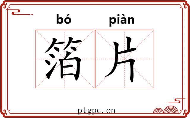 箔片 箔片