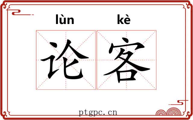 论客 论客