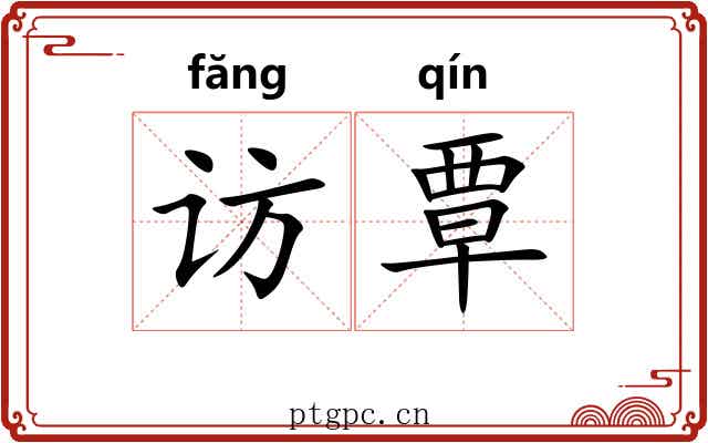 访覃