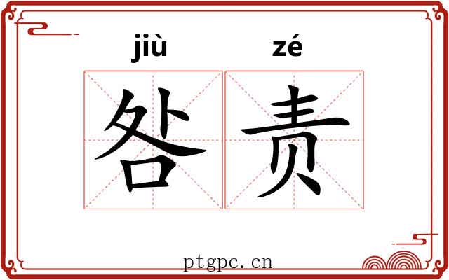咎责