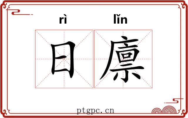日廪 日廪