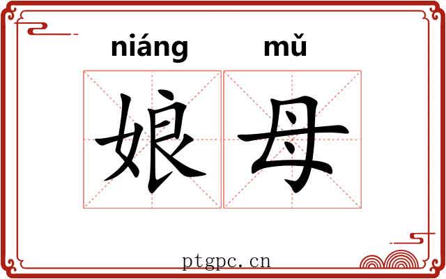 娘母