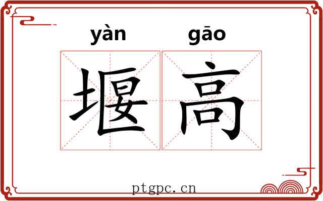 堰高 堰高