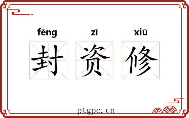 封资修 封资修