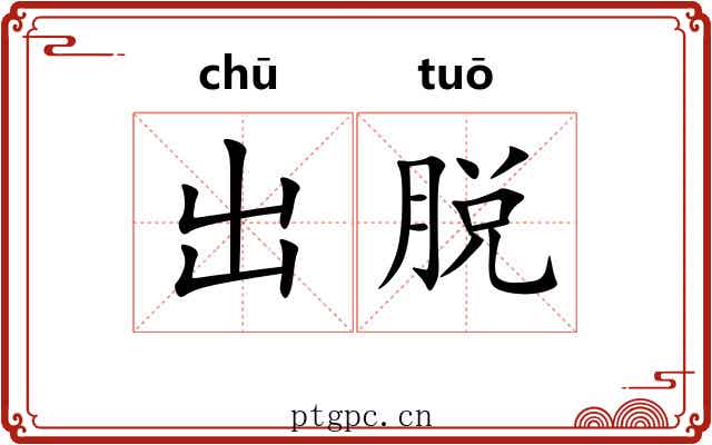 出脱 出脱