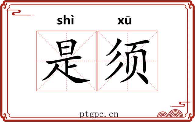 是须 是须