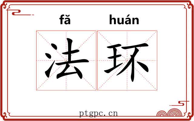 法环 法环