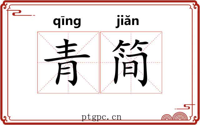 青简 青简
